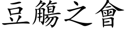 豆觴之會 (楷体矢量字库)