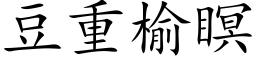 豆重榆瞑 (楷体矢量字库)