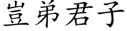 岂弟君子 (楷体矢量字库)