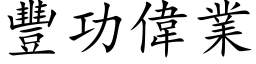 丰功伟业 (楷体矢量字库)