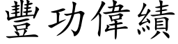 丰功伟绩 (楷体矢量字库)