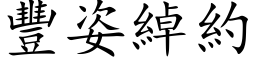 豐姿綽約 (楷体矢量字库)