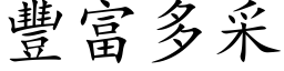 豐富多采 (楷体矢量字库)