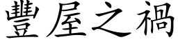 豐屋之禍 (楷体矢量字库)