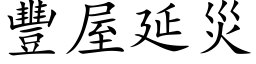 豐屋延災 (楷体矢量字库)