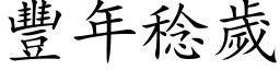 丰年稔岁 (楷体矢量字库)