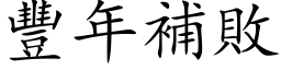 丰年补败 (楷体矢量字库)