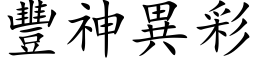 丰神异彩 (楷体矢量字库)