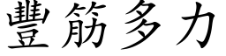 豐筋多力 (楷体矢量字库)