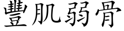 豐肌弱骨 (楷体矢量字库)