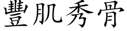 丰肌秀骨 (楷体矢量字库)