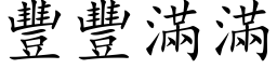 豐豐滿滿 (楷体矢量字库)