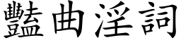 艳曲淫词 (楷体矢量字库)