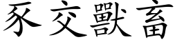 豕交兽畜 (楷体矢量字库)