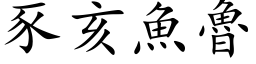豕亥魚魯 (楷体矢量字库)