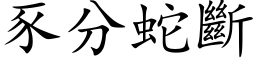 豕分蛇斷 (楷体矢量字库)