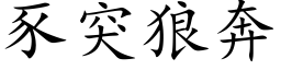 豕突狼奔 (楷体矢量字库)