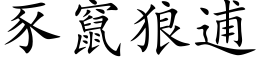 豕窜狼逋 (楷体矢量字库)