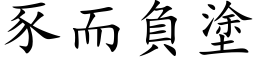 豕而負塗 (楷体矢量字库)