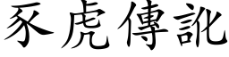 豕虎傳訛 (楷体矢量字库)