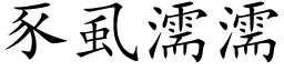 豕虱濡濡 (楷体矢量字库)