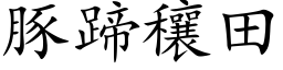 豚蹄穰田 (楷体矢量字库)