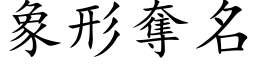 象形奪名 (楷体矢量字库)