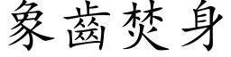 象齒焚身 (楷体矢量字库)