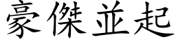 豪杰並起 (楷体矢量字库)