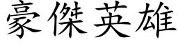 豪杰英雄 (楷体矢量字库)