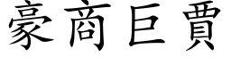 豪商巨贾 (楷体矢量字库)