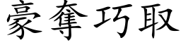 豪奪巧取 (楷体矢量字库)