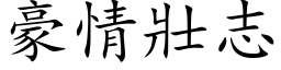 豪情壮志 (楷体矢量字库)