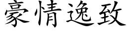 豪情逸致 (楷体矢量字库)