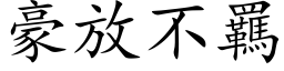 豪放不羈 (楷体矢量字库)