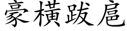 豪横跋扈 (楷体矢量字库)