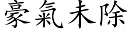 豪气未除 (楷体矢量字库)