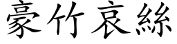 豪竹哀絲 (楷体矢量字库)