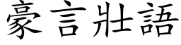 豪言壮语 (楷体矢量字库)