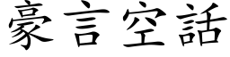 豪言空话 (楷体矢量字库)