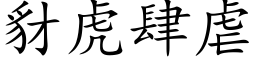 豺虎肆虐 (楷体矢量字库)