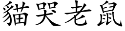 猫哭老鼠 (楷体矢量字库)