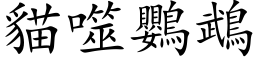 貓噬鸚鵡 (楷体矢量字库)