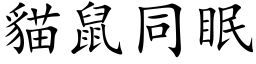 貓鼠同眠 (楷体矢量字库)