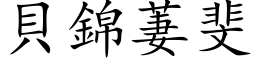 贝锦萋斐 (楷体矢量字库)