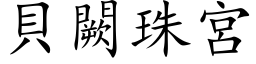 貝闕珠宮 (楷体矢量字库)