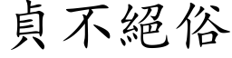 貞不絕俗 (楷体矢量字库)