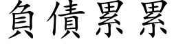 负债累累 (楷体矢量字库)