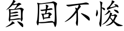 負固不悛 (楷体矢量字库)