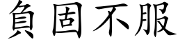 负固不服 (楷体矢量字库)